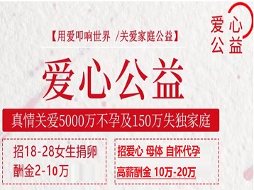 丹寨捐卵助孕生子 爱心志愿者招募